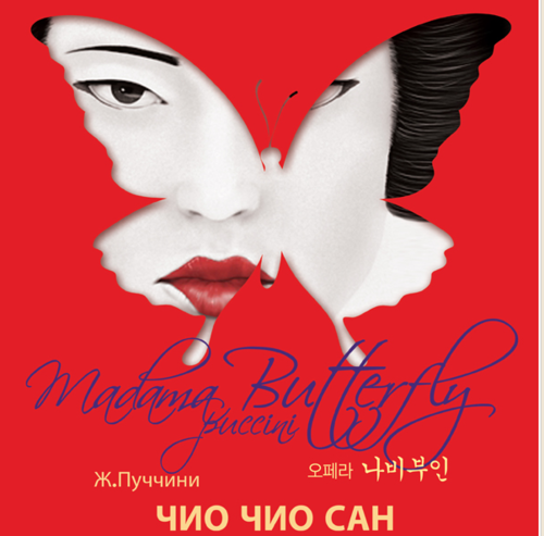 Монгол, Солонгосын уран бүтээлчид тоглох “Эрвээхэй хатан” өнөөдөр амилна